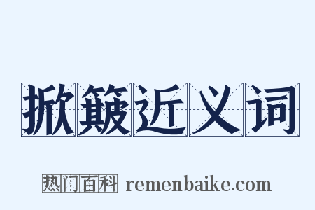 掀簸近义词是什么意思的图片